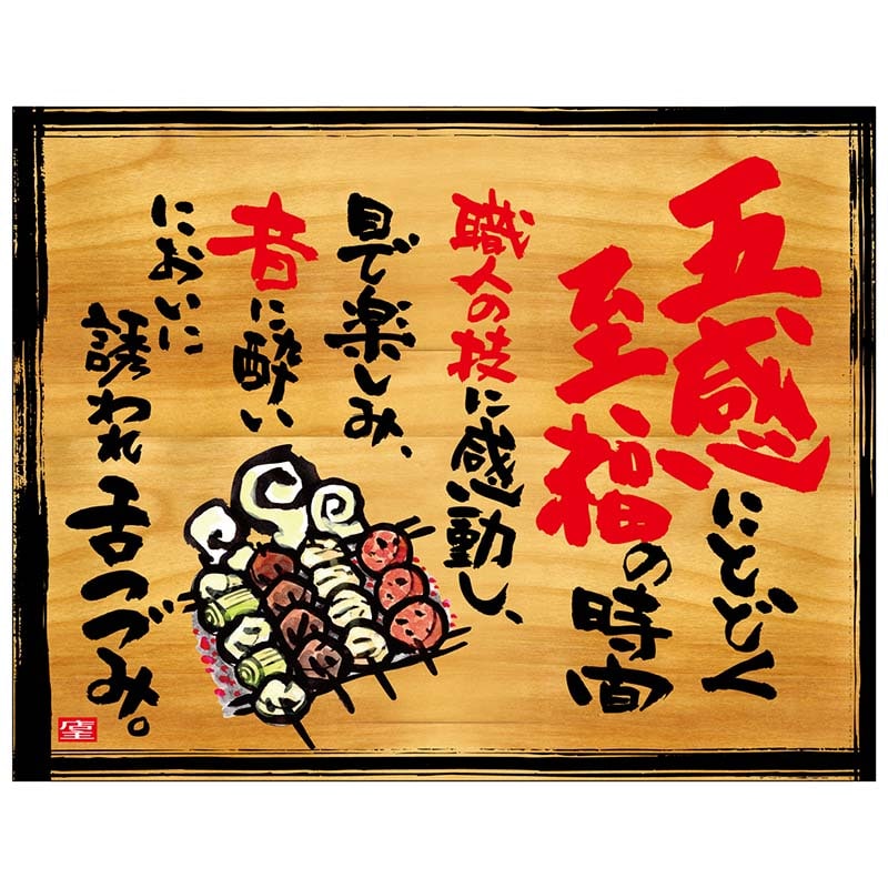 >P・O・Pプロダクツ 幕 木看板風 大サイズ ヒートカット 27932 至福の時間 1枚(ご注文単位1枚)【直送品】