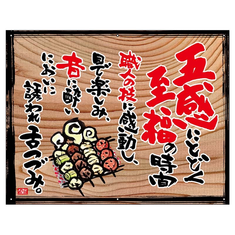 P・O・Pプロダクツ 幕　木看板風 小サイズ　ハトメ 27933　至福の時間（白フチ） 1枚（ご注文単位1枚）【直送品】