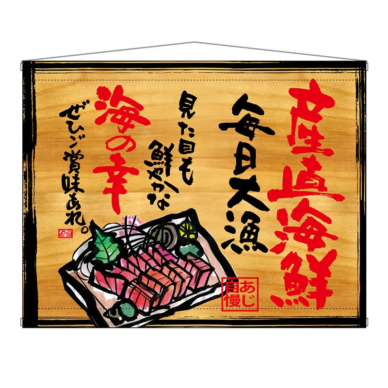 P・O・Pプロダクツ 木製看板風バナー タペストリータイプ 27943 産直海鮮 1枚(ご注文単位1枚)【直送品】