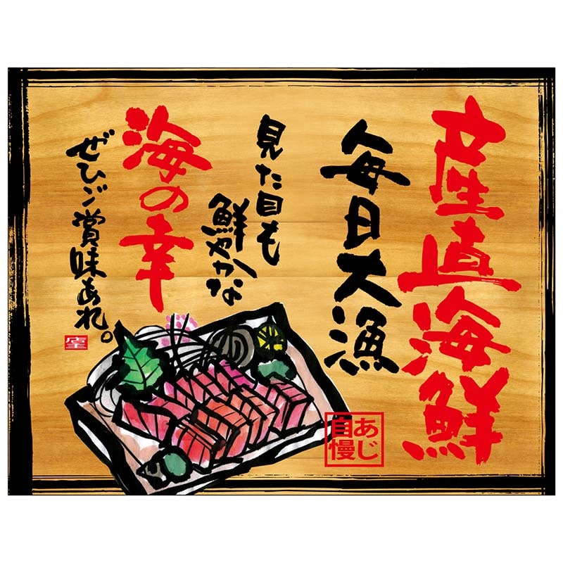 P・O・Pプロダクツ 幕 木看板風 大サイズ ヒートカット 27946 産直海鮮 1枚(ご注文単位1枚)【直送品】