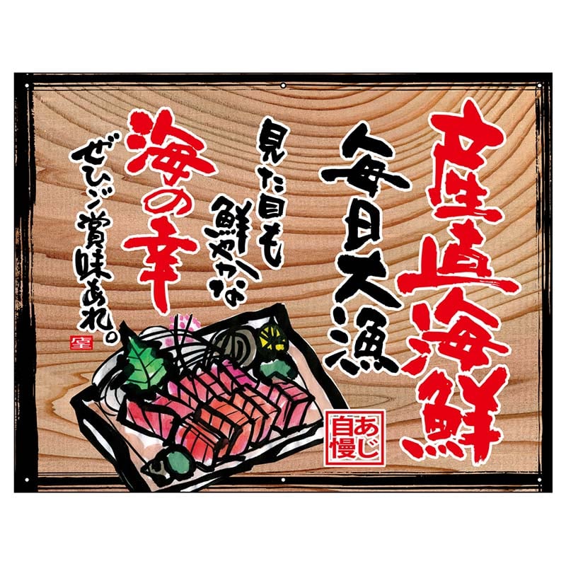 P・O・Pプロダクツ 幕 木看板風 小サイズ ハトメ 27947 産直海鮮(白フチ) 1枚(ご注文単位1枚)【直送品】