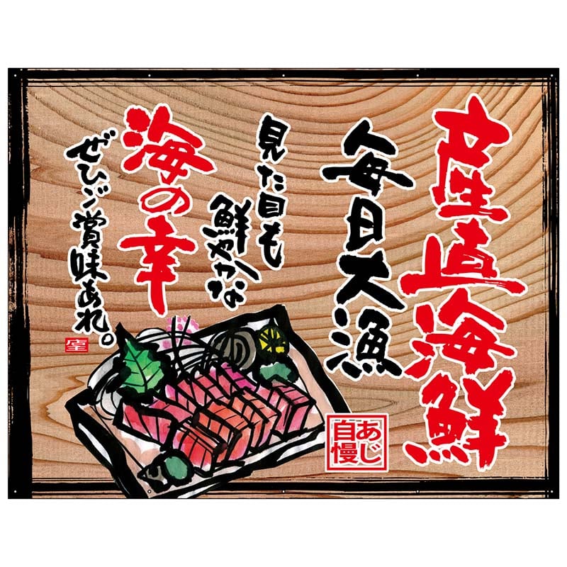 P・O・Pプロダクツ 幕 木看板風 大サイズ ハトメ 27949 産直海鮮(白フチ) 1枚(ご注文単位1枚)【直送品】