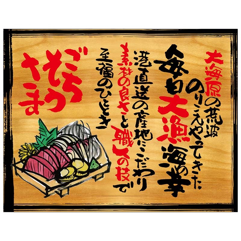 P・O・Pプロダクツ 幕 木看板風 大サイズ ヒートカット 27960 ごちそうさま 1枚(ご注文単位1枚)【直送品】
