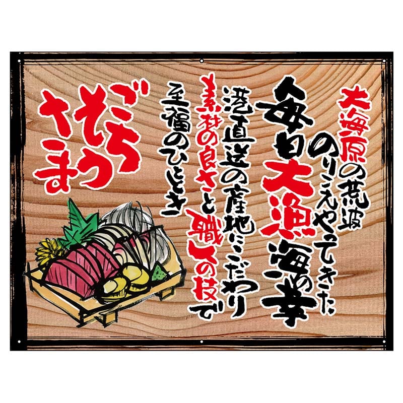 P・O・Pプロダクツ 幕 木看板風 小サイズ ハトメ 27961 ごちそうさま(白フチ) 1枚(ご注文単位1枚)【直送品】