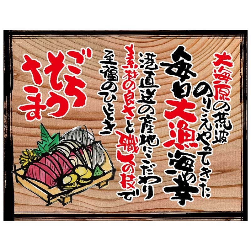P・O・Pプロダクツ 幕 木看板風 大サイズ ヒートカット 27967 ごちそうさま(白フチ) 1枚(ご注文単位1枚)【直送品】