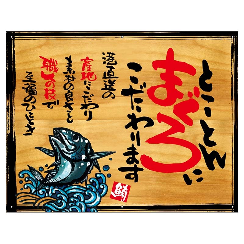 P・O・Pプロダクツ 幕 木看板風 小サイズ ハトメ 27968 とことんまぐろに 1枚(ご注文単位1枚)【直送品】