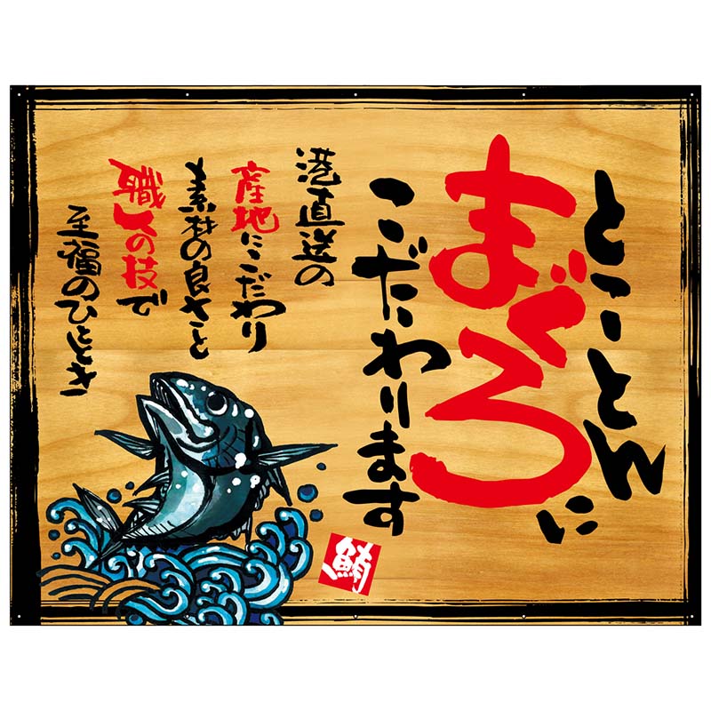 P・O・Pプロダクツ 幕 木看板風 大サイズ ハトメ 27970 とことんまぐろに 1枚(ご注文単位1枚)【直送品】