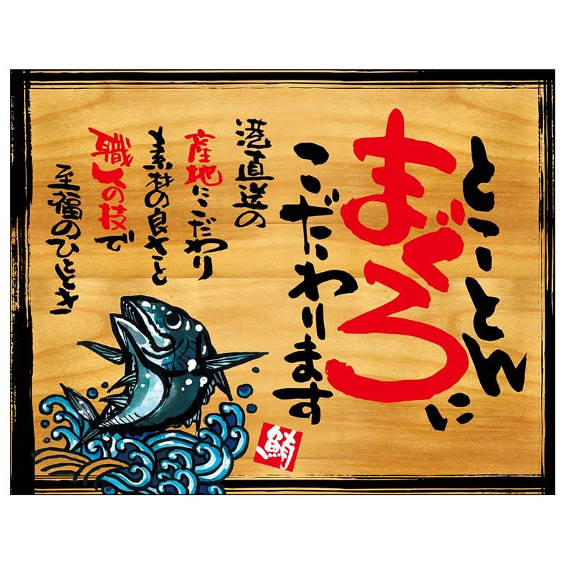 P・O・Pプロダクツ 幕 木看板風 中サイズ ヒートカット 27973 とことんまぐろに 1枚(ご注文単位1枚)【直送品】
