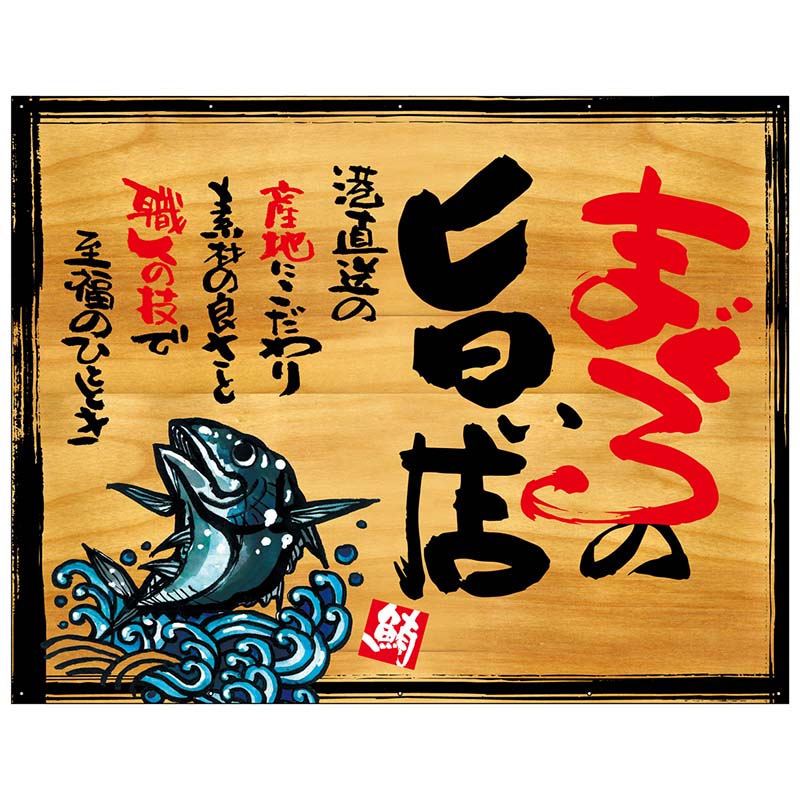 P・O・Pプロダクツ 幕 木看板風 大サイズ ハトメ 27984 まぐろの旨い店 1枚(ご注文単位1枚)【直送品】