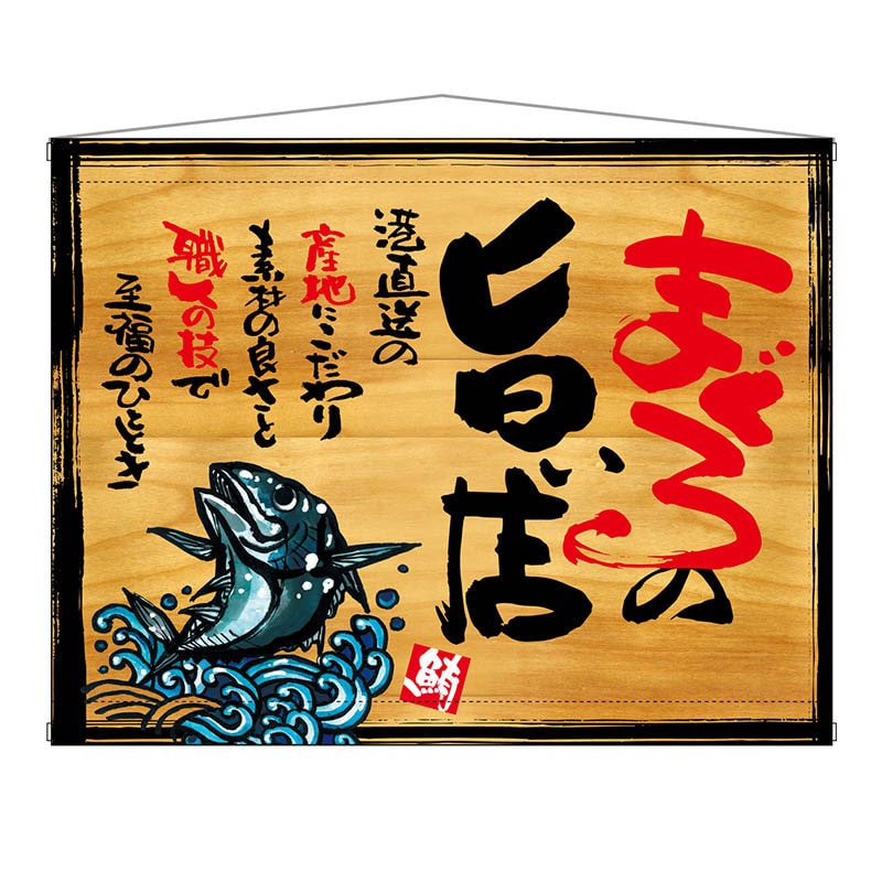 P・O・Pプロダクツ 木製看板風バナー タペストリータイプ 27985 まぐろの旨い店 1枚(ご注文単位1枚)【直送品】