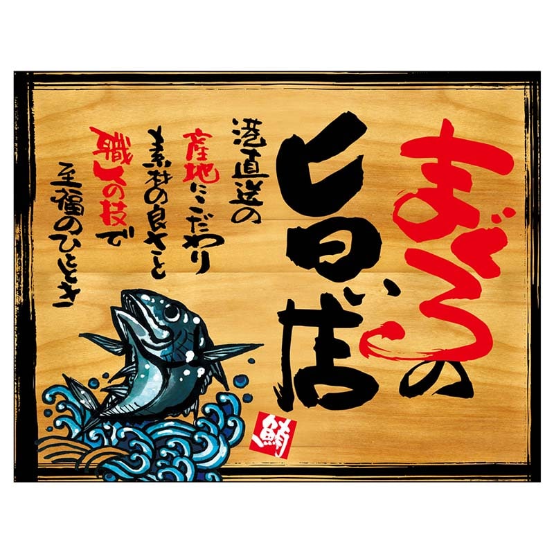 P・O・Pプロダクツ 幕 木看板風 小サイズ ヒートカット 27986 まぐろの旨い店 1枚(ご注文単位1枚)【直送品】