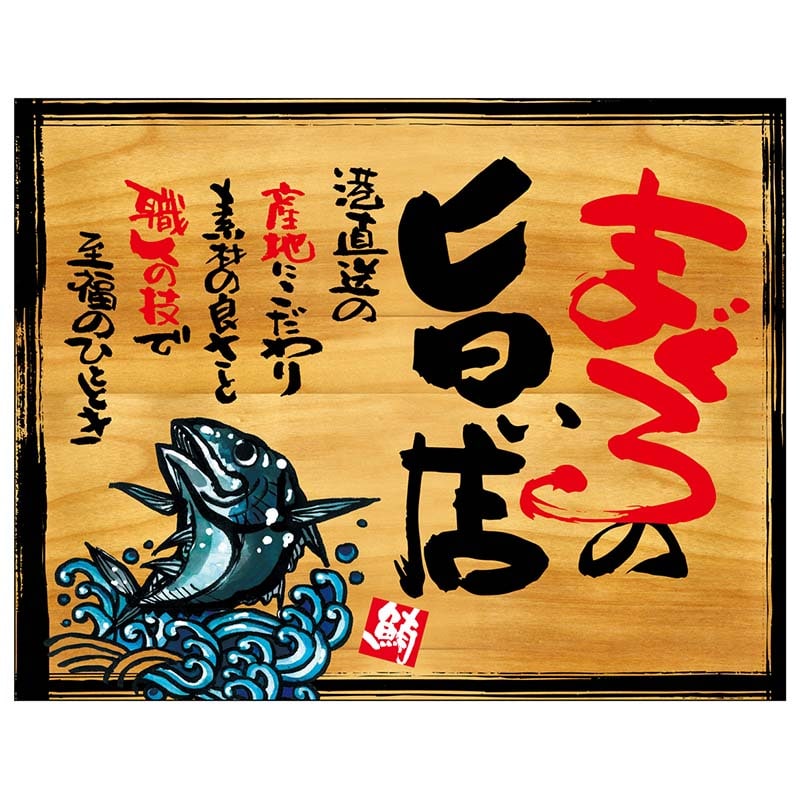 P・O・Pプロダクツ 幕 木看板風 中サイズ ヒートカット 27987 まぐろの旨い店 1枚(ご注文単位1枚)【直送品】