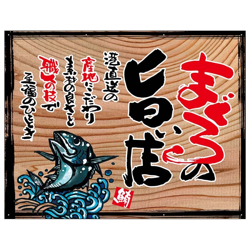 P・O・Pプロダクツ 幕 木看板風 中サイズ ハトメ 27990 まぐろの旨い店(白フチ) 1枚(ご注文単位1枚)【直送品】