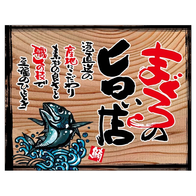 P・O・Pプロダクツ 幕 木看板風 小サイズ ヒートカット 27993 まぐろの旨い店(白フチ) 1枚(ご注文単位1枚)【直送品】