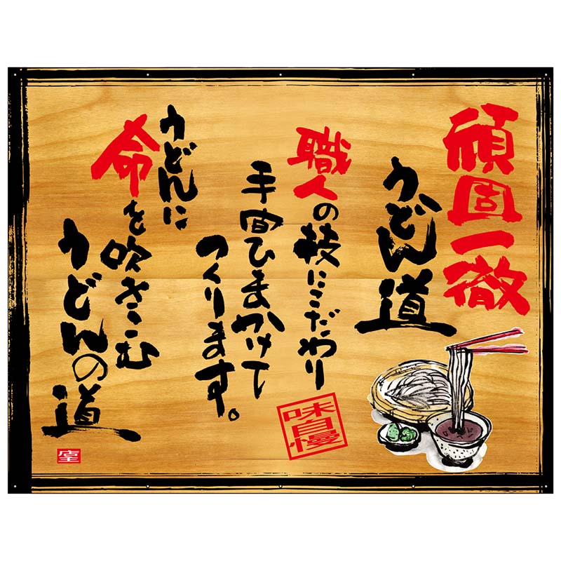 P・O・Pプロダクツ 幕 木看板風 大サイズ ハトメ 27998 頑固一徹うどん 1枚(ご注文単位1枚)【直送品】