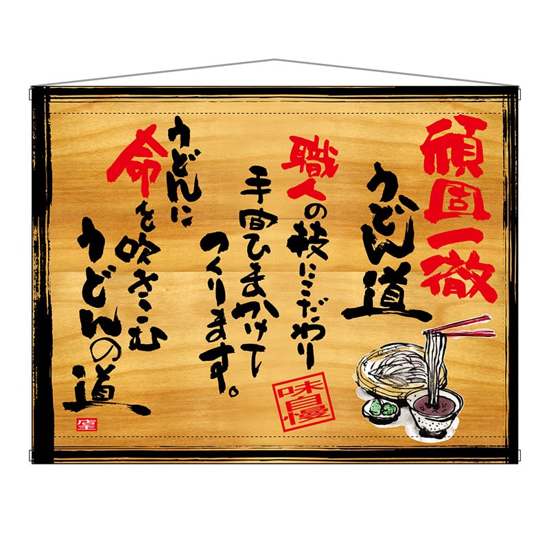 P・O・Pプロダクツ 木製看板風バナー タペストリータイプ 27999 頑固一徹うどん 1枚(ご注文単位1枚)【直送品】