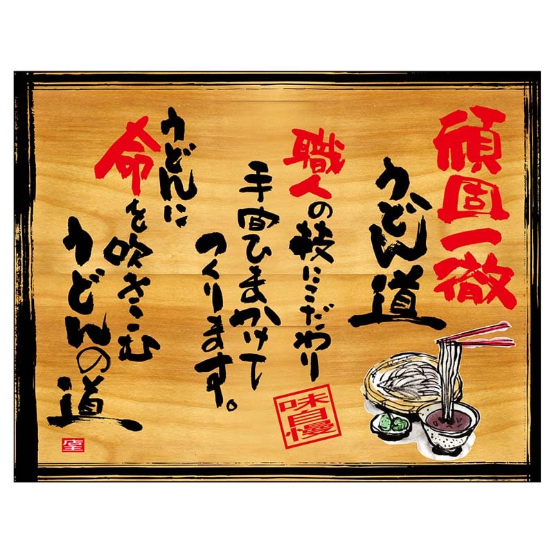 >P・O・Pプロダクツ 幕 木看板風 小サイズ ヒートカット 28000 頑固一徹うどん 1枚(ご注文単位1枚)【直送品】