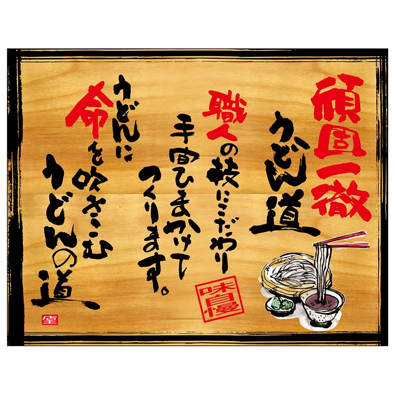 P・O・Pプロダクツ 幕 木看板風 中サイズ ヒートカット 28001 頑固一徹うどん 1枚(ご注文単位1枚)【直送品】