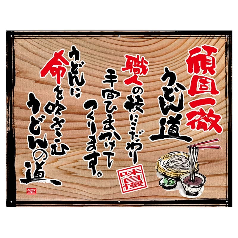P・O・Pプロダクツ 幕 木看板風 小サイズ ハトメ 28003 頑固一徹うどん(白フチ) 1枚(ご注文単位1枚)【直送品】