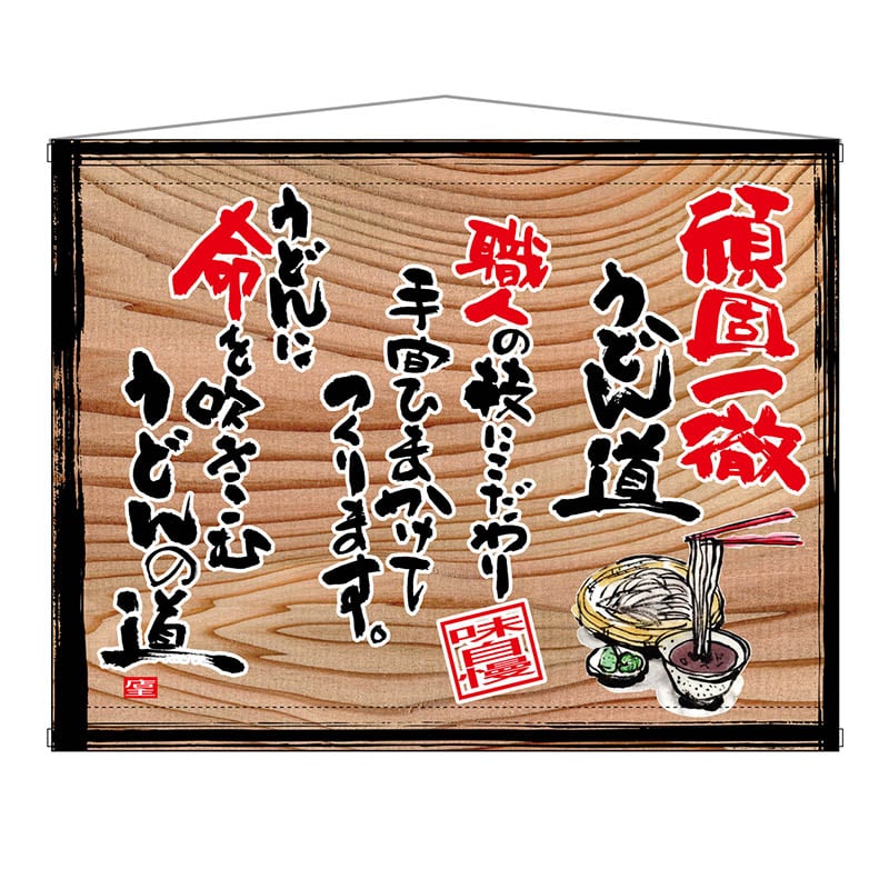 P・O・Pプロダクツ 木製看板風バナー タペストリータイプ 28006 頑固一徹うどん(白フチ) 1枚(ご注文単位1枚)【直送品】