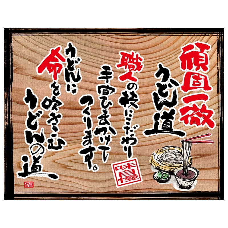 P・O・Pプロダクツ 幕 木看板風 中サイズ ヒートカット 28008 頑固一徹うどん(白フチ) 1枚(ご注文単位1枚)【直送品】