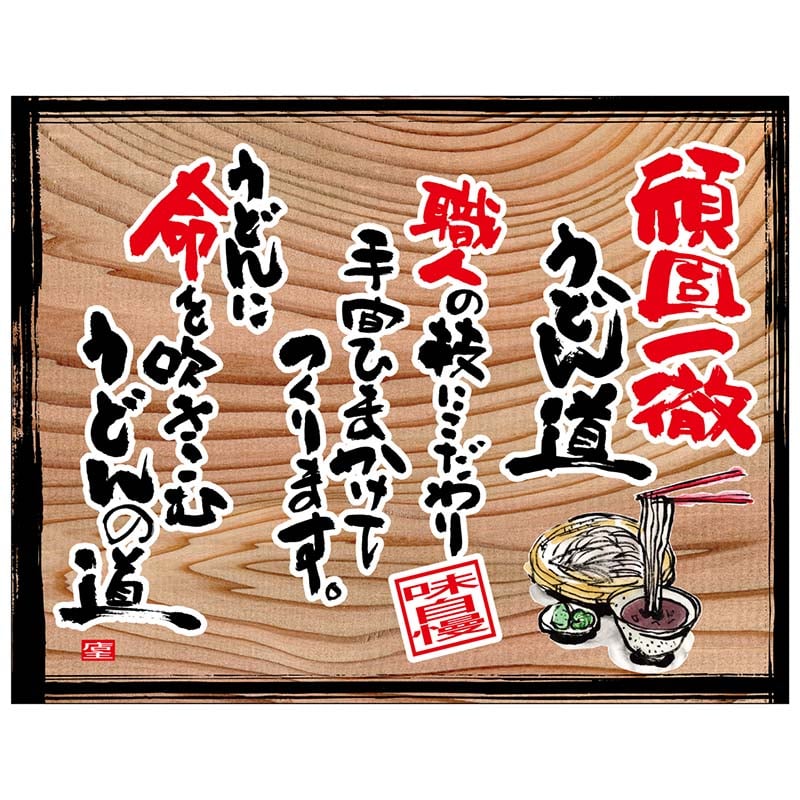 P・O・Pプロダクツ 幕 木看板風 大サイズ ヒートカット 28009 頑固一徹うどん(白フチ) 1枚(ご注文単位1枚)【直送品】