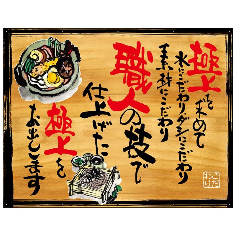 P・O・Pプロダクツ 幕 木看板風 大サイズ ハトメ 28012 極上を求めて 1枚(ご注文単位1枚)【直送品】