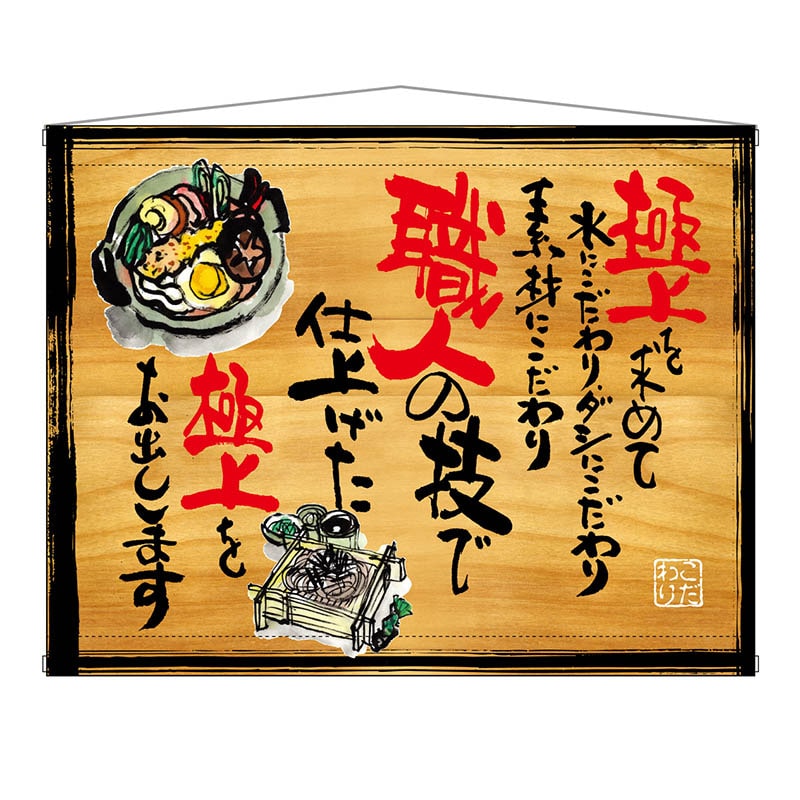 P・O・Pプロダクツ 木製看板風バナー タペストリータイプ 28013 極上を求めて 1枚(ご注文単位1枚)【直送品】