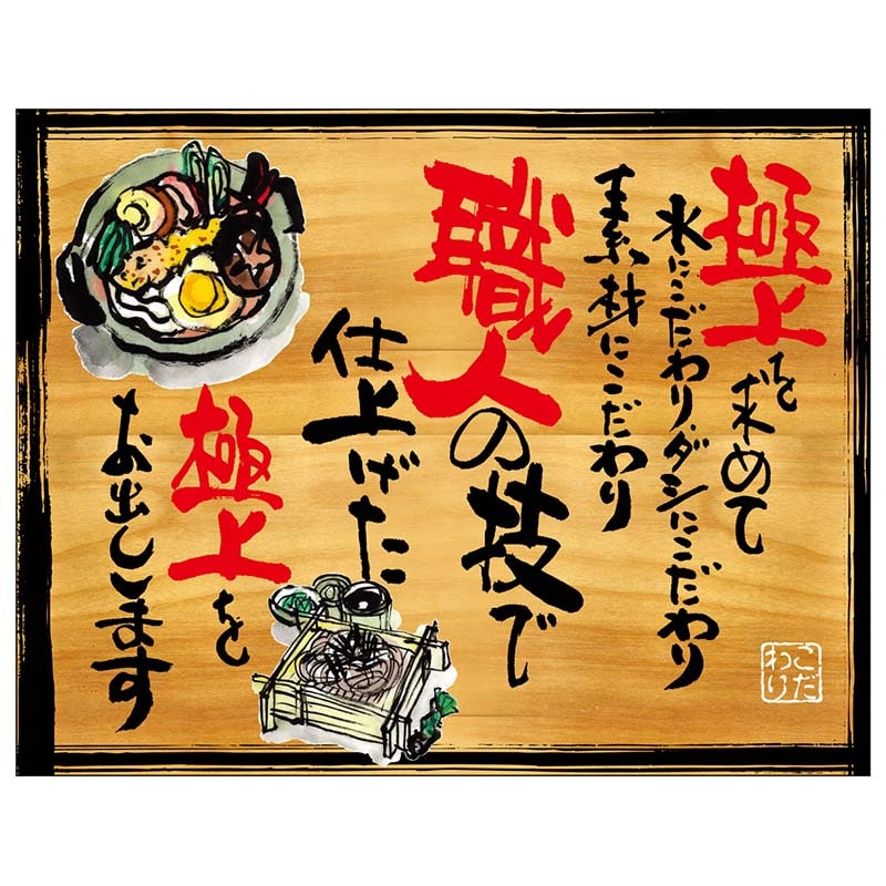 P・O・Pプロダクツ 幕 木看板風 中サイズ ヒートカット 28015 極上を求めて 1枚(ご注文単位1枚)【直送品】