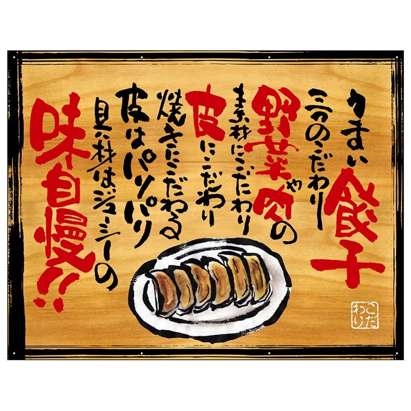 P・O・Pプロダクツ 幕 木看板風 中サイズ ハトメ 28025 うまい餃子 1枚(ご注文単位1枚)【直送品】