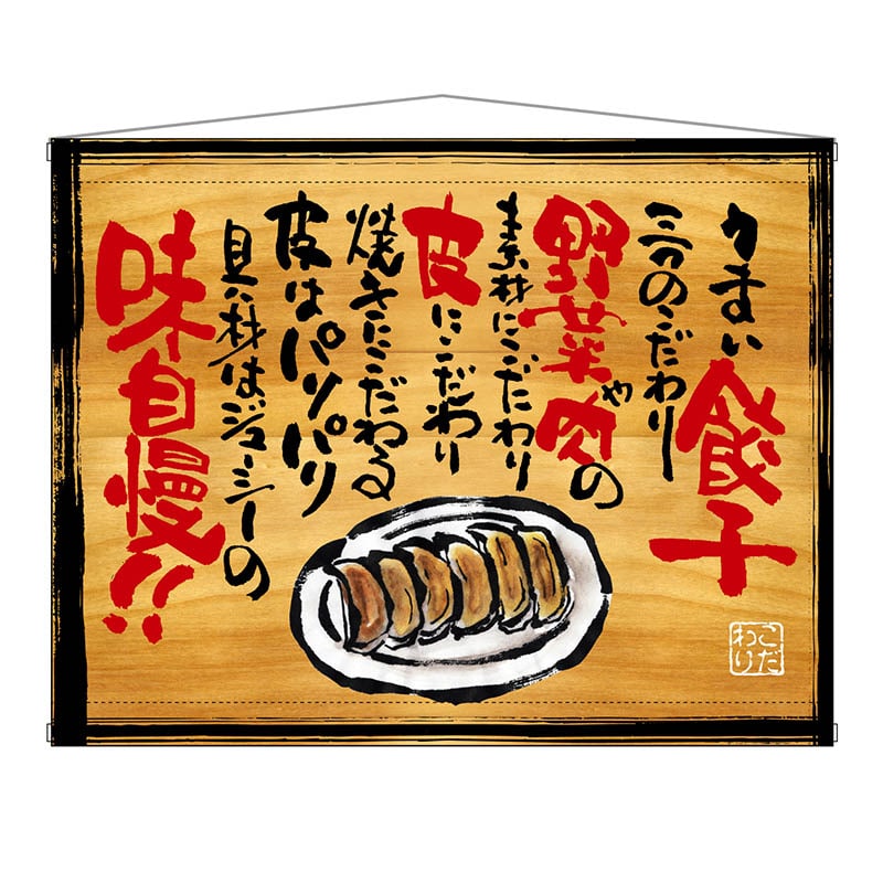 P・O・Pプロダクツ 木製看板風バナー タペストリータイプ 28027 うまい餃子 1枚(ご注文単位1枚)【直送品】