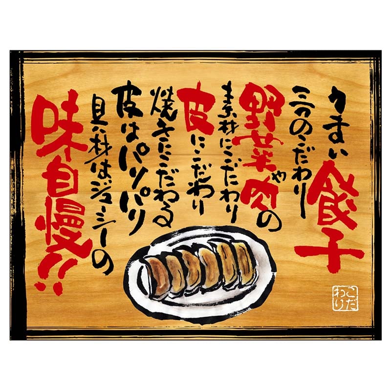 P・O・Pプロダクツ 幕 木看板風 小サイズ ヒートカット 28028 うまい餃子 1枚(ご注文単位1枚)【直送品】