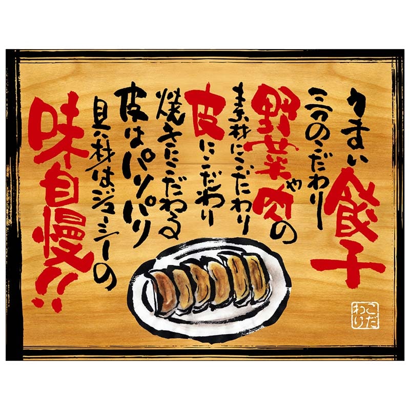 P・O・Pプロダクツ 幕 木看板風 大サイズ ヒートカット 28030 うまい餃子 1枚(ご注文単位1枚)【直送品】