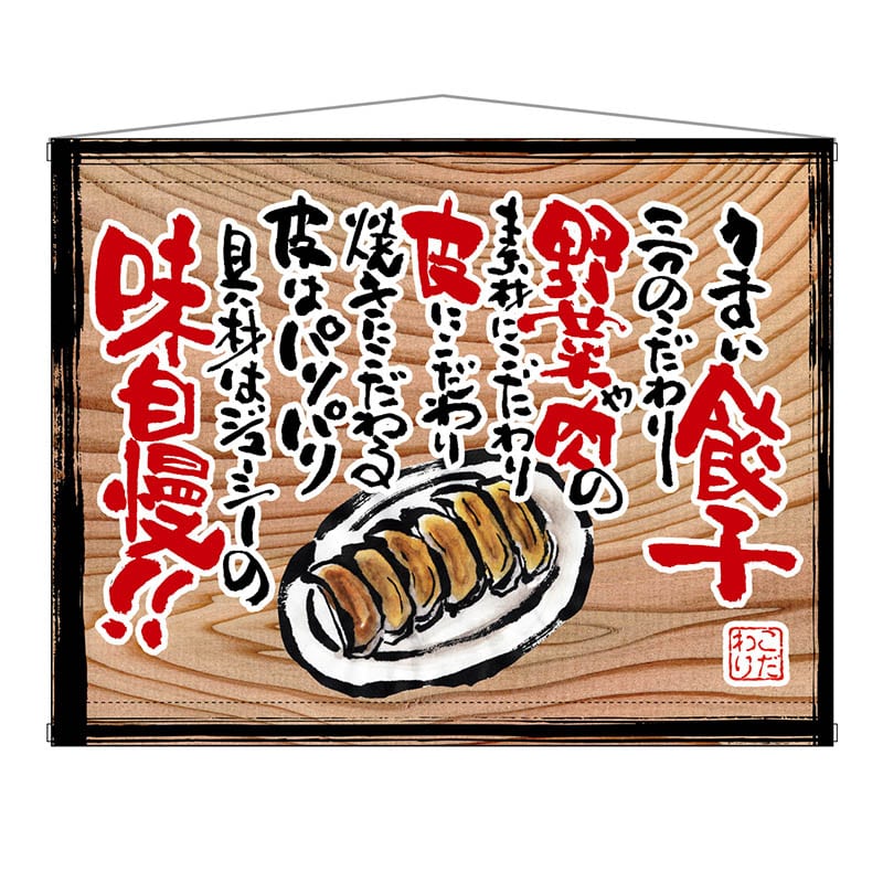 P・O・Pプロダクツ 木製看板風バナー タペストリータイプ 28034 うまい餃子(白フチ) 1枚(ご注文単位1枚)【直送品】