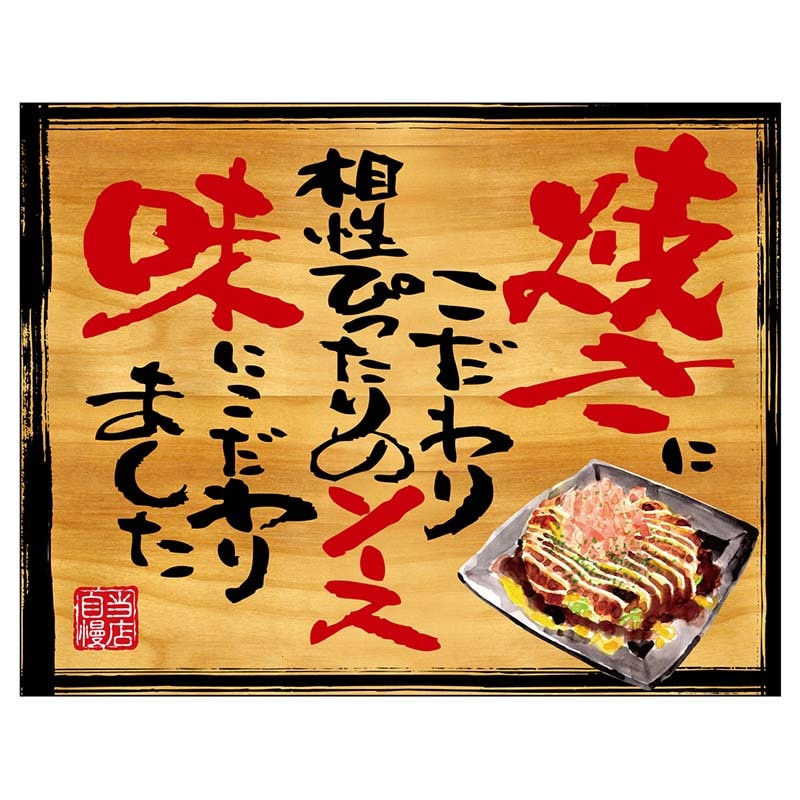 P・O・Pプロダクツ 幕 木看板風 小サイズ ヒートカット 28042 お好み焼き 1枚(ご注文単位1枚)【直送品】