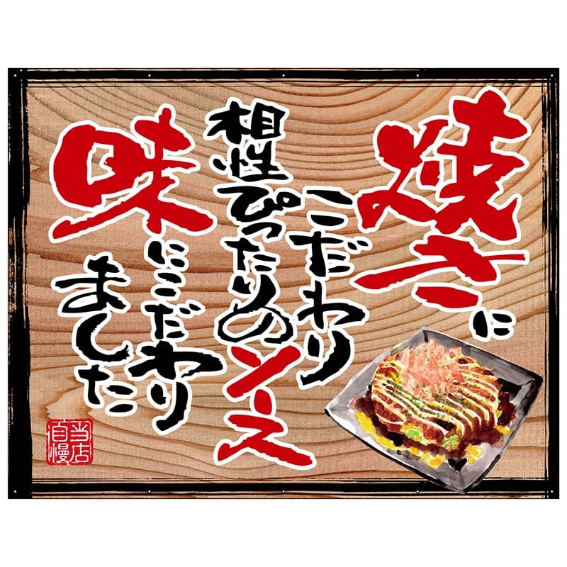 P・O・Pプロダクツ 幕 木看板風 大サイズ ハトメ 28047 お好み焼き(白フチ) 1枚(ご注文単位1枚)【直送品】