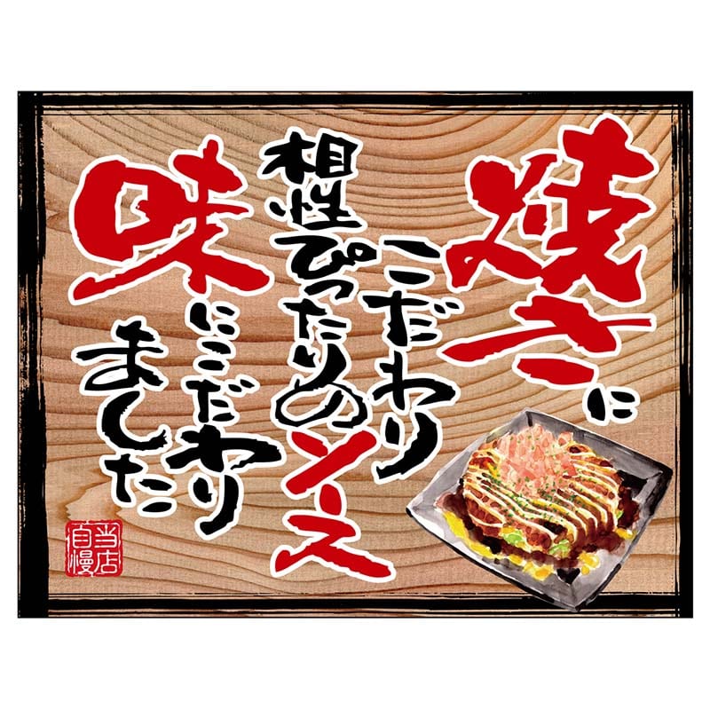 P・O・Pプロダクツ 幕 木看板風 小サイズ ヒートカット 28049 お好み焼き(白フチ) 1枚(ご注文単位1枚)【直送品】