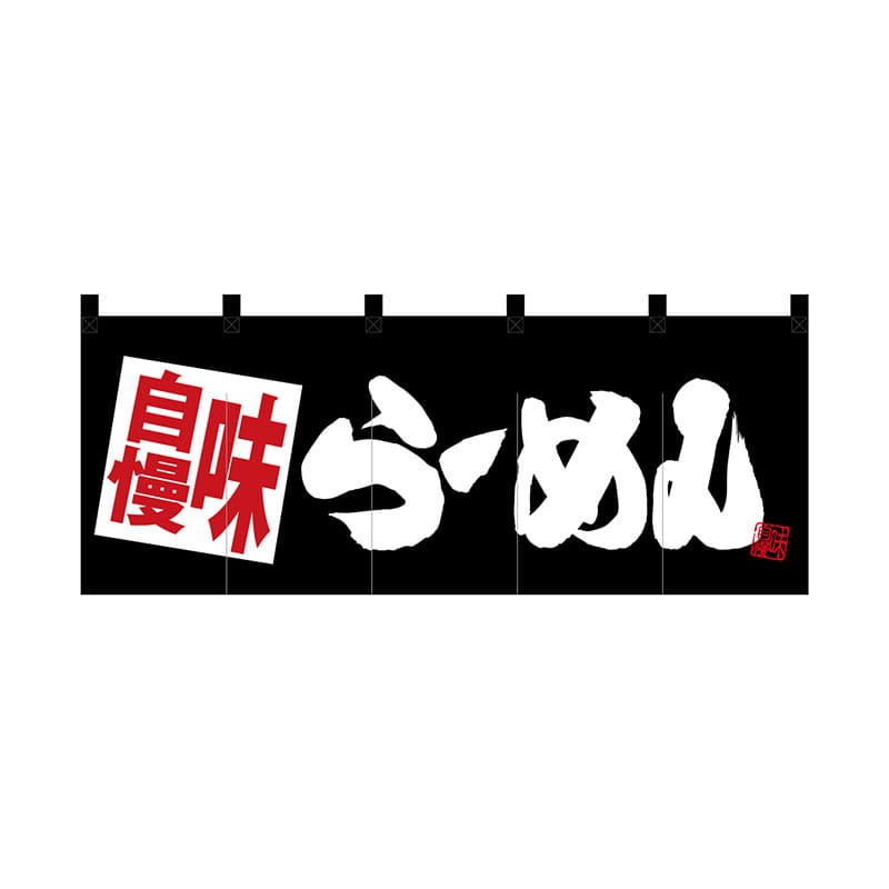 P・O・Pプロダクツ ポリのれん  28127　味自慢らーめん　黒地 1枚（ご注文単位1枚）【直送品】