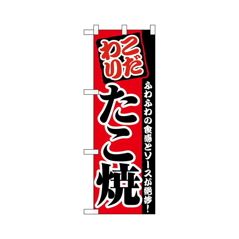 P・O・Pプロダクツ ハーフのぼりプラス  28177　たこ焼 1枚（ご注文単位1枚）【直送品】