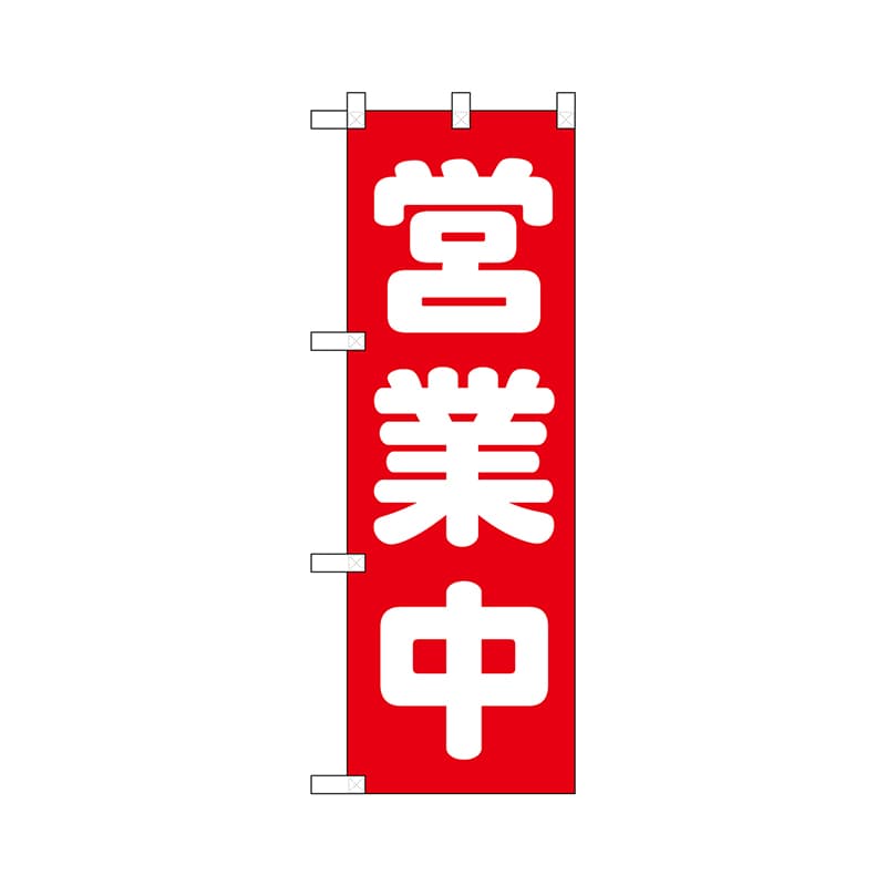 P・O・Pプロダクツ ハーフのぼりプラス 営業中 No.28190 1枚（ご注文単位1枚）【直送品】