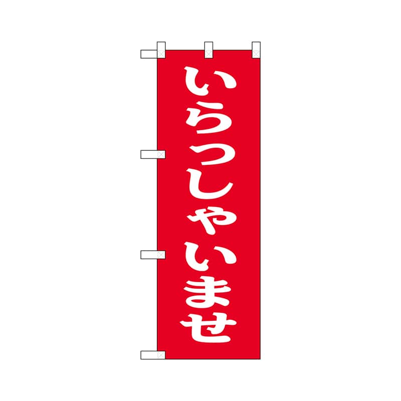 P・O・Pプロダクツ ハーフのぼりプラス  28191　いらっしゃいませ 1枚（ご注文単位1枚）【直送品】