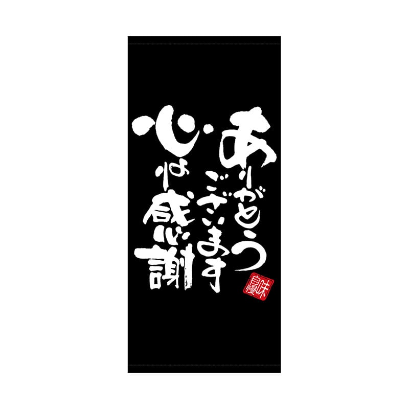 P・O・Pプロダクツ 店頭幕 厚手トロマット 28199 心より感謝 黒地 1枚(ご注文単位1枚)【直送品】
