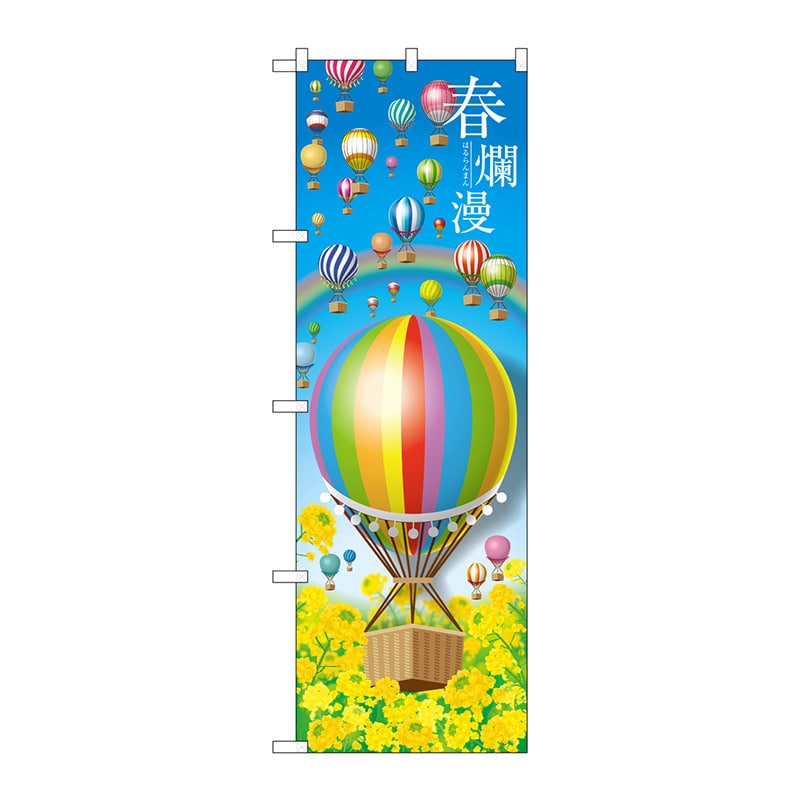 P・O・Pプロダクツ のぼり  28958　春爛漫　気球 1枚（ご注文単位1枚）【直送品】