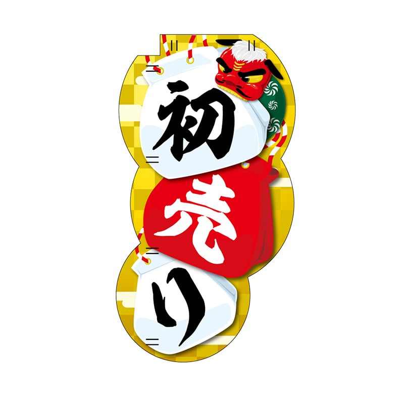 P・O・Pプロダクツ ユニークカット スマートミニのぼり 29030 初売り 1枚(ご注文単位1枚)【直送品】