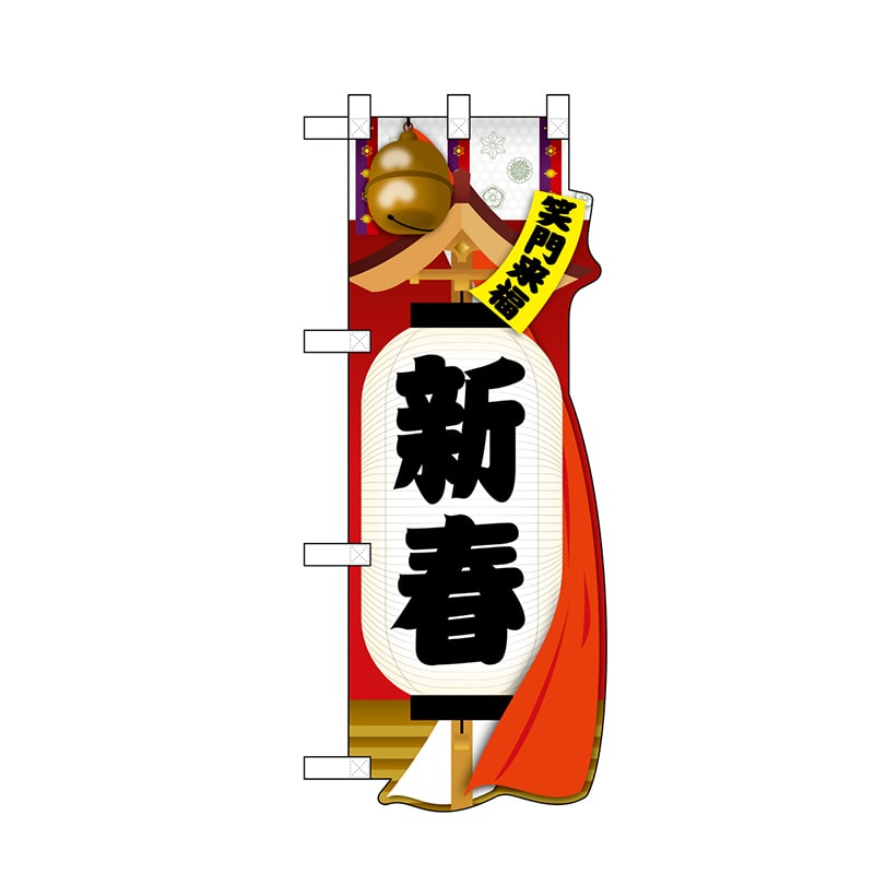 P・O・Pプロダクツ ユニークカット ハーフのぼり 29035 新春 1枚(ご注文単位1枚)【直送品】