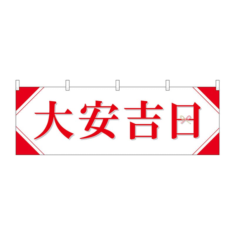 P・O・Pプロダクツ 横幕  29142　大安吉日シンプル 1枚（ご注文単位1枚）【直送品】