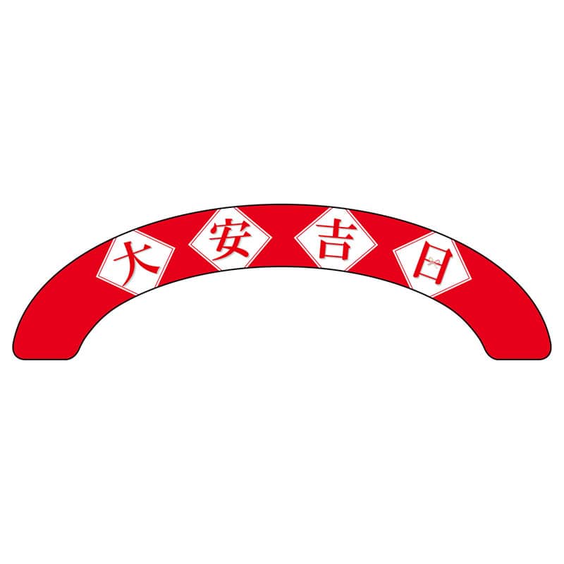 P・O・Pプロダクツ アーチパネル 大サイズ 29148　大安吉日シンプル 1枚（ご注文単位1枚）【直送品】