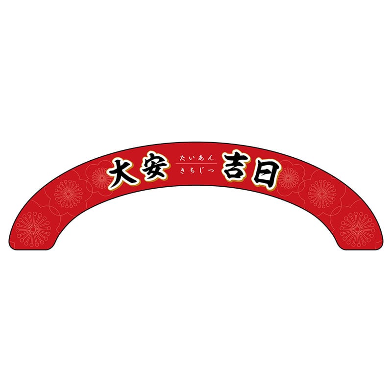 P・O・Pプロダクツ アーチパネル 大サイズ 29163　大安吉日花 1枚（ご注文単位1枚）【直送品】