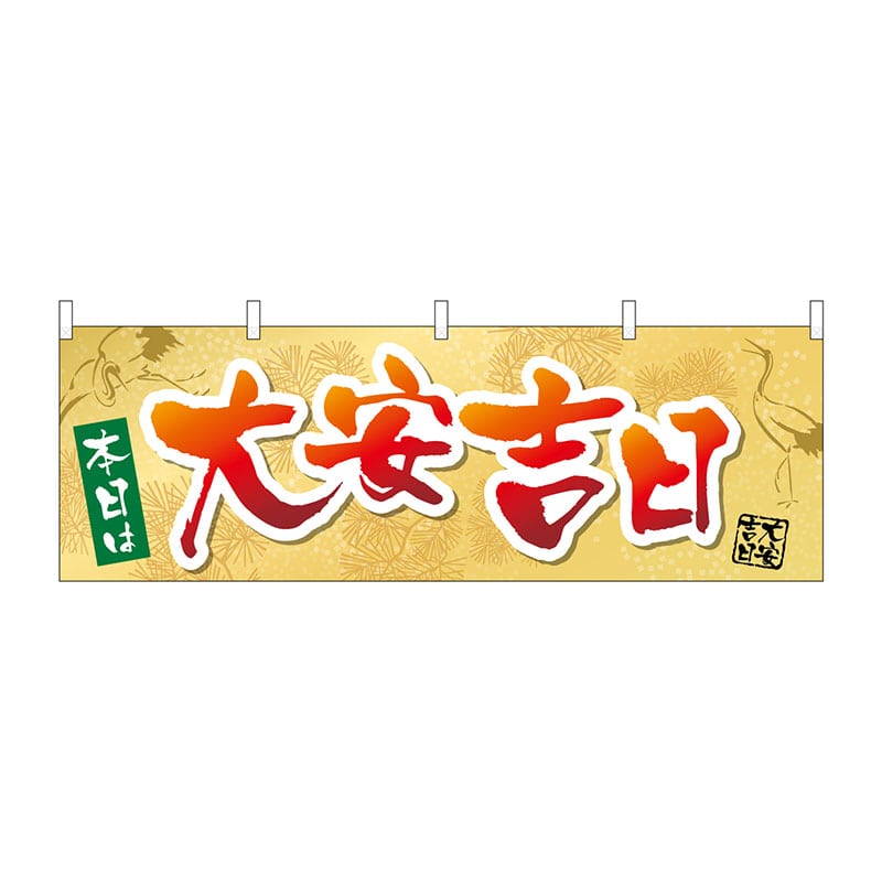 P・O・Pプロダクツ 横幕  29174　本日は大安吉日鶴 1枚（ご注文単位1枚）【直送品】