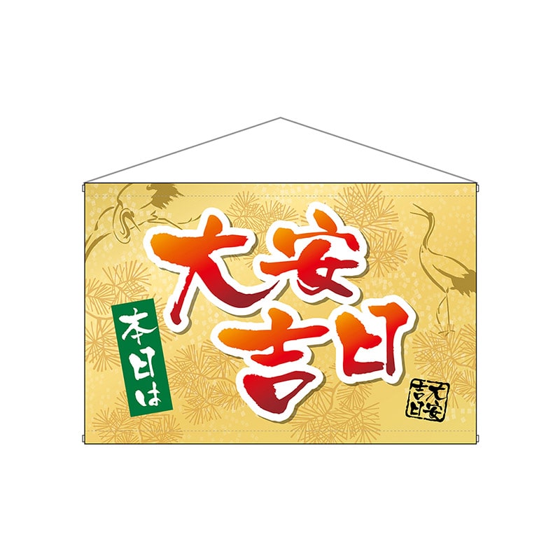 P・O・Pプロダクツ 横型タペストリー  29175　本日は大安吉日鶴 1枚（ご注文単位1枚）【直送品】